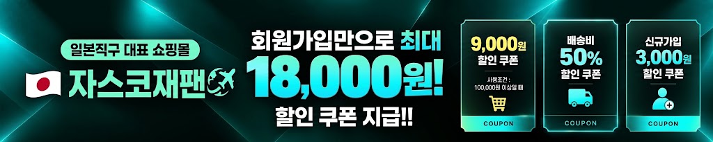 일본직구 자스코재팬 신규가입 혜택
