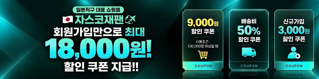 일본직구 자스코재팬 신규가입 혜택