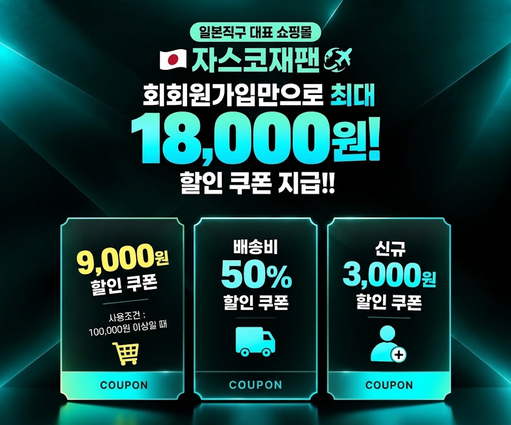 일본직구 자스코재팬 신규가입 혜택